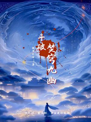 斗破:焚穹九幽 斗破:焚穹九幽