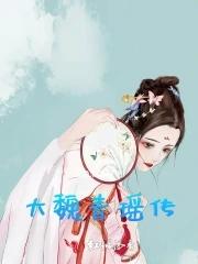 大魏青瑶传 大魏青瑶传