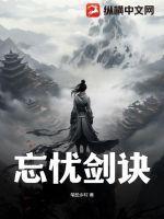 忘忧剑诀 忘忧剑诀