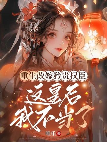 重生改嫁矜贵权臣,这皇后我不当了 重生改嫁矜贵权臣,这皇后我不当了