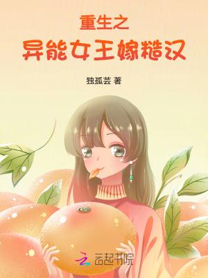 重生之异能女王嫁糙汉 重生之异能女王嫁糙汉