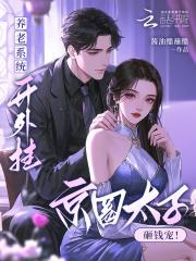 养老系统开外挂!京圈大少砸钱宠 养老系统开外挂!京圈大少砸钱宠