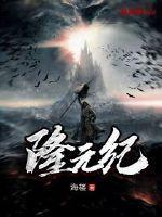 隆元纪 隆元纪