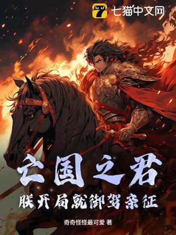 亡国之君?朕开局就御驾亲征 亡国之君?朕开局就御驾亲征