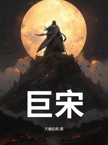 巨宋 巨宋