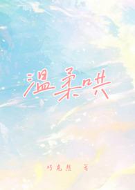 温柔哄(校园1v1) 温柔哄(校园1v1)