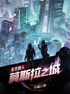 乱世旅人:莫斯拉之城 乱世旅人:莫斯拉之城