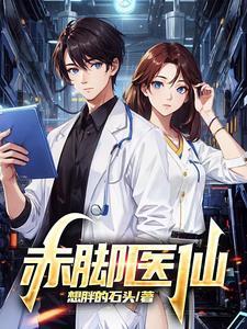 赤脚医仙 赤脚医仙