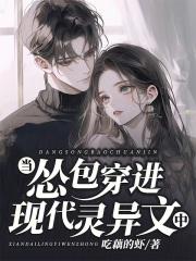 当怂包穿进现代灵异文中 当怂包穿进现代灵异文中