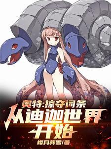 人在奥特,开局获得地球意志馈赠 人在奥特,开局获得地球意志馈赠