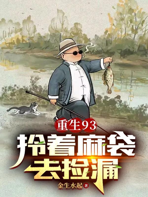 开局一只麻袋,古董全靠捡 开局一只麻袋,古董全靠捡