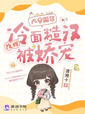八零随军:改嫁冷面糙汉被娇宠 八零随军:改嫁冷面糙汉被娇宠