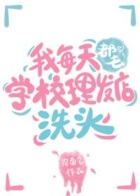 我每天都去学校理发店洗头